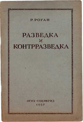Роуан Р. Разведка и контрразведка / Сокр. пер. с англ. М.: ОГИЗ; Соцэкгиз, 1937.